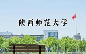 陕西师范大学2024在天津录取分数线是多少？最低623分/最高668分