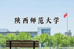 陕西师范大学2024在天津录取分数线是多少？最低623分/最高668分