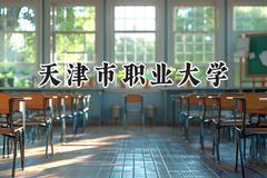 天津市职业大学2024在江苏录取分数线是多少？最低442分/最高469分