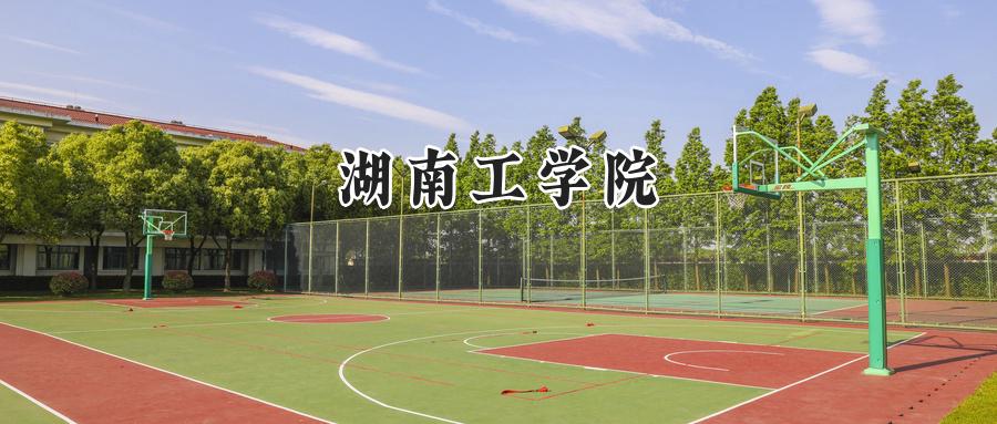 湖南工学院