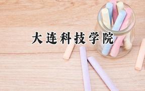 大连科技学院2024在浙江录取分数线是多少？最低519分/最高534分