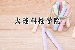 大连科技学院2024在浙江录取分数线是多少？最低519分/最高534分