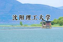 沈阳理工大学2024在浙江录取分数线是多少？最低486分/最高588分
