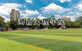 湖南文理学院2024在江苏录取分数线是多少？最低487分/最高521分