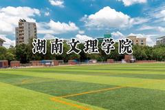 湖南文理学院2024在江苏录取分数线是多少？最低487分/最高521分