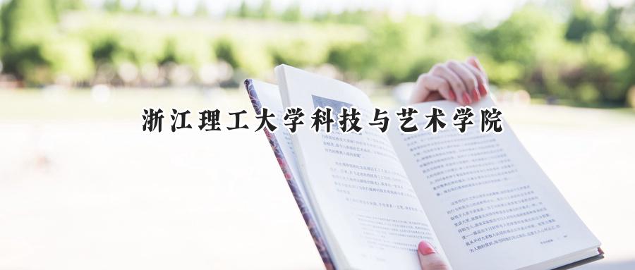 浙江理工大学科技与艺术学院