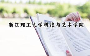 2024浙江理工大学科技与艺术学院录取分数线：江苏最低463分