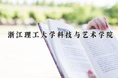 2024浙江理工大学科技与艺术学院录取分数线：江苏最低463分
