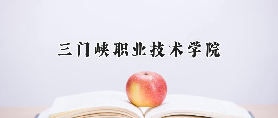三门峡职业技术学院