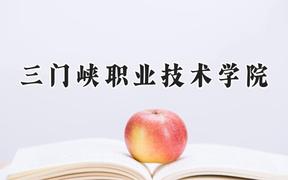 2024三门峡职业技术学院录取分数线：青海最低287分