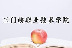 2024三门峡职业技术学院录取分数线：青海最低287分