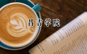 昌吉学院2024在浙江录取分数线是多少？最低499分/最高555分