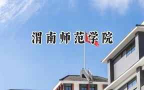 渭南师范学院2024在江苏录取分数线是多少？最低491分/最高520分