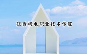 江西机电职业技术学院2024在天津录取分数线是多少？最低169分/最高232分