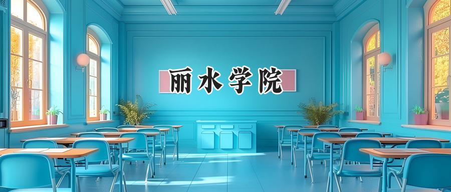 丽水学院