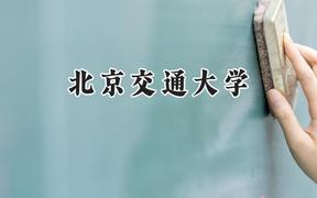 2024北京交通大學錄取分數(shù)線：青海最低515分