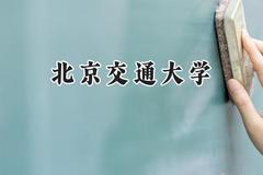 2024北京交通大学录取分数线：青海最低515分