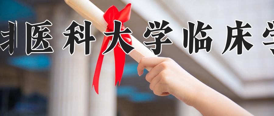 河北医科大学临床学院