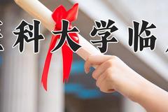 河北医科大学临床学院2024在浙江录取分数线是多少？最低484分/最高572分
