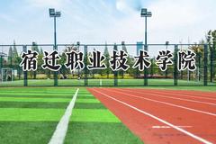 宿迁职业技术学院2024在内蒙古录取分数线是多少？最低182分/最高297分