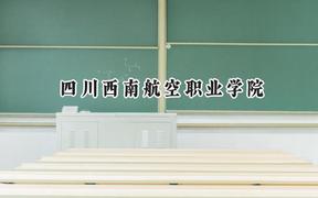 四川西南航空职业学院2024在重庆录取分数线是多少？最低273分/最高358分