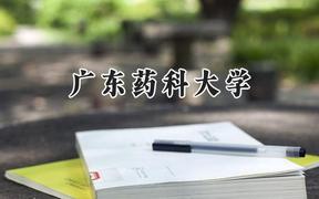 2024广东药科大学录取分数线：山西最低457分