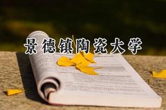 2024景德镇陶瓷大学录取分数线：山西最低449分