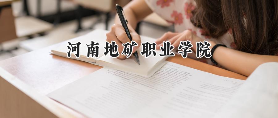 河南地矿职业学院