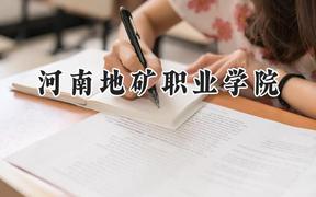 2024河南地矿职业学院录取分数线：山西最低270分