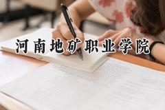 2024河南地矿职业学院录取分数线：山西最低270分