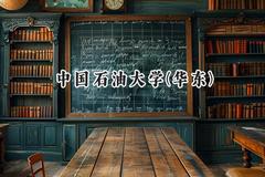 2024中国石油大学(华东)录取分数线：青海最低447分