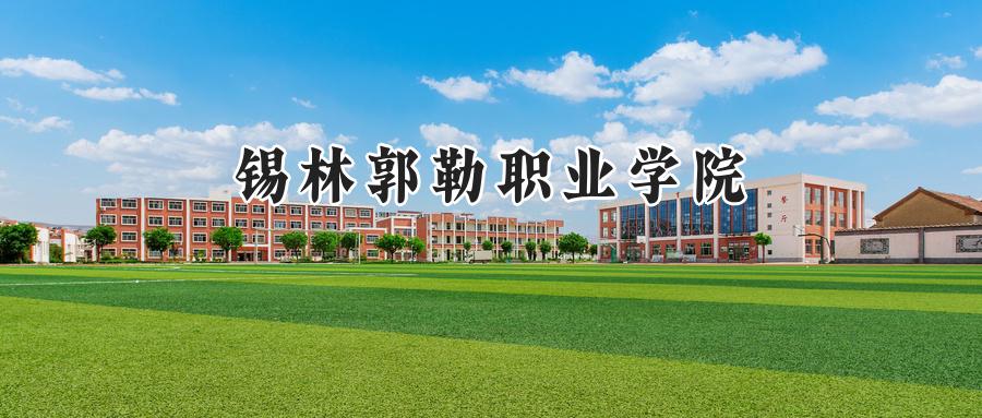 锡林郭勒职业学院