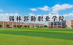 锡林郭勒职业学院2024在内蒙古录取分数线是多少？最低236分/最高329分