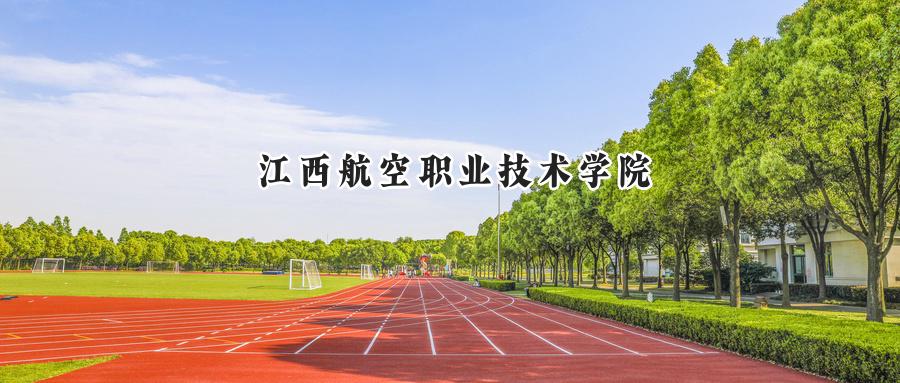 江西航空职业技术学院