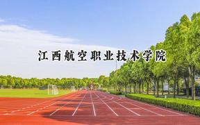 2024江西航空职业技术学院录取分数线：山西最低284分