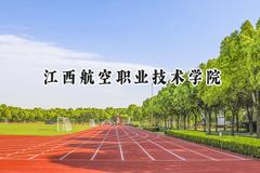2024江西航空职业技术学院录取分数线：山西最低284分