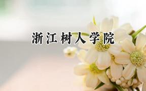 2024浙江树人学院录取分数线：江苏最低462分