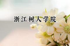 2024浙江树人学院录取分数线：江苏最低462分