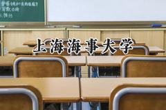 上海海事大学2024在四川录取分数线是多少？最低553分/最高596分