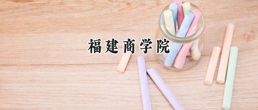 福建商学院