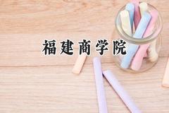 福建商学院2024在贵州录取分数线是多少？最低444分/最高538分