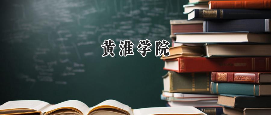 黄淮学院2024在江苏录取分数线是多少？最低489分/最高515分-第1张图片-索考网
