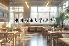 中国石油大学(华东)2024在辽宁录取分数线是多少？最低582分/最高630分