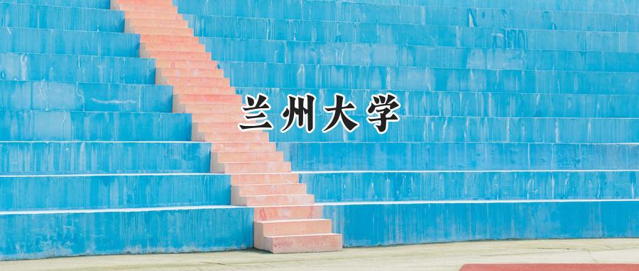 兰州大学2024在浙江录取分数线是多少？最低647分/最高656分-第1张图片-索考网