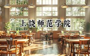 上饶师范学院2024在贵州录取分数线是多少？最低473分/最高527分