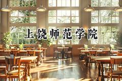 上饶师范学院2024在贵州录取分数线是多少？最低473分/最高527分