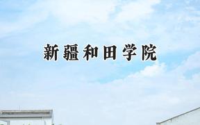 2024新疆和田学院录取分数线：宁夏最低272分