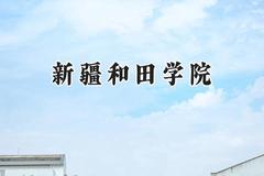 2024新疆和田学院录取分数线：宁夏最低272分