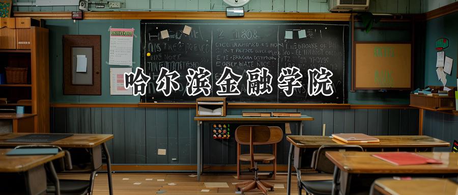 哈尔滨金融学院