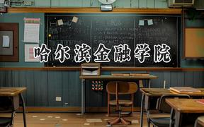 哈尔滨金融学院2024在浙江录取分数线是多少？最低490分/最高574分